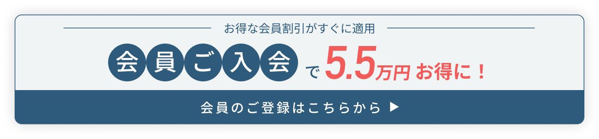 仮会員登録で10万円お得に