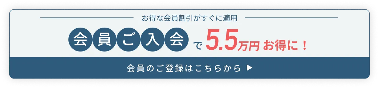 仮会員登録で10万円お得に