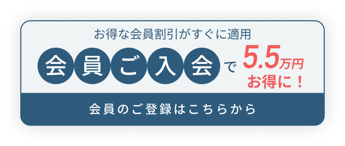 仮会員登録で10万円お得に