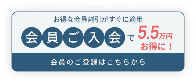 仮会員登録で10万円お得に