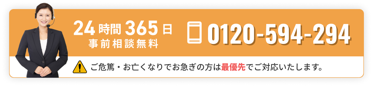 24時間365日 通話・事前相談無料 0120-594-294