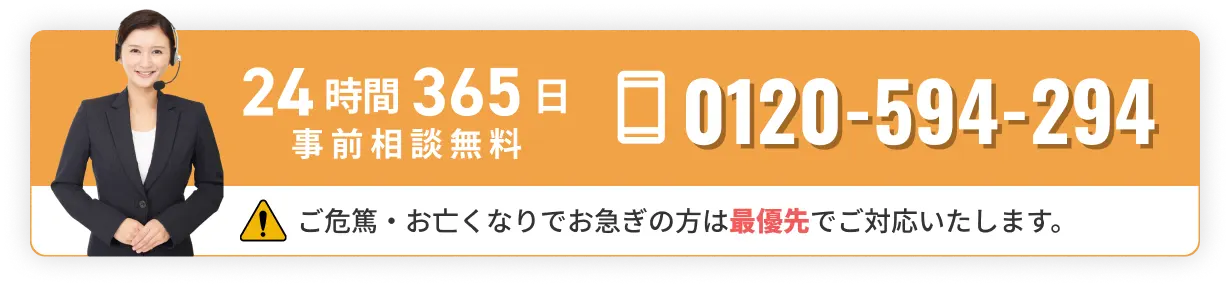24時間365日 通話・事前相談無料 0120-594-294