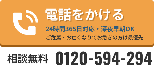 24時間365日 通話・事前相談無料 0120-594-294