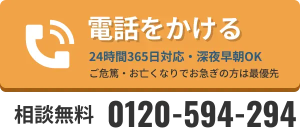 24時間365日 通話・事前相談無料 0120-594-294