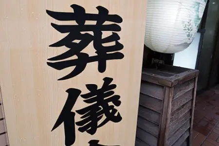 葬儀の予算・内容