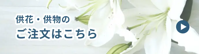 供花のご注文