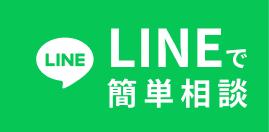 LINEで簡単相談