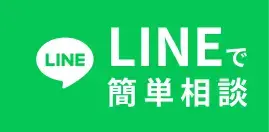 LINEで簡単相談