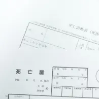 死亡診断書