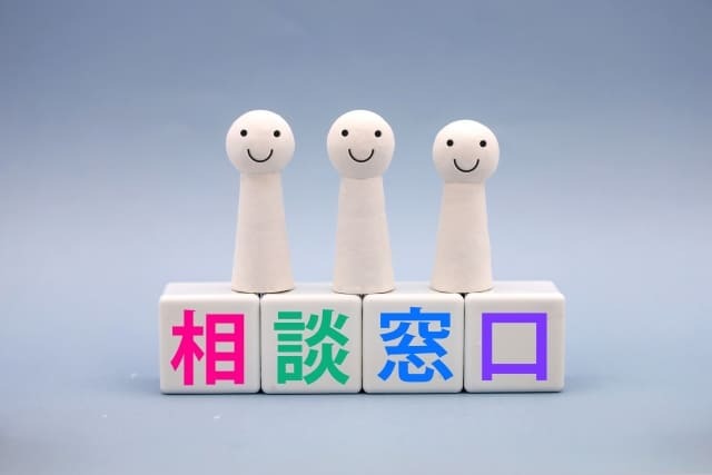 相談窓口