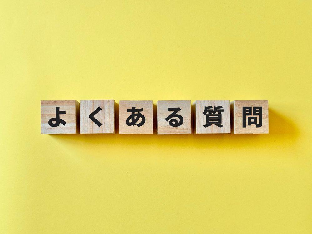 よくある質問