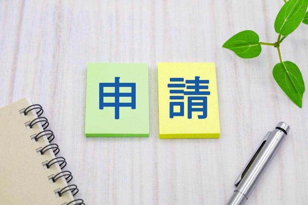 年金の申請のイメージ