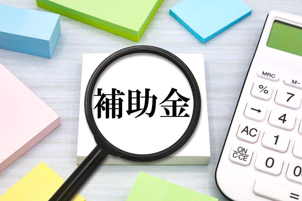 補助金を調べるイメージ