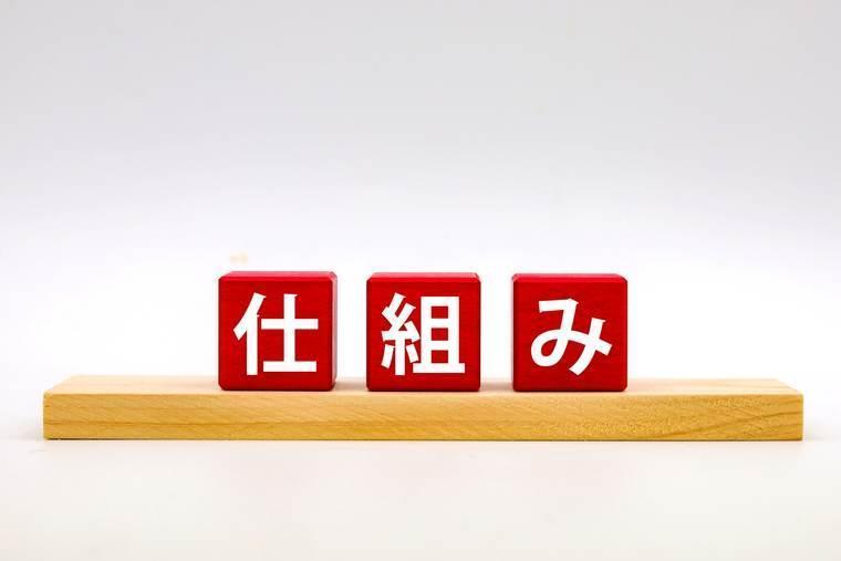 「仕組み」と書かれた赤い積み木