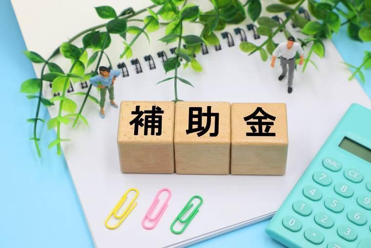 「補助金」と書かれた積み木と電卓
