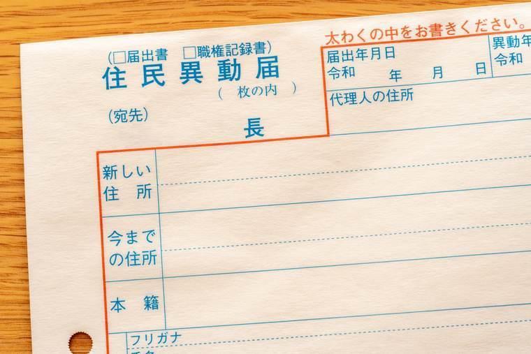 住民異動届の用紙