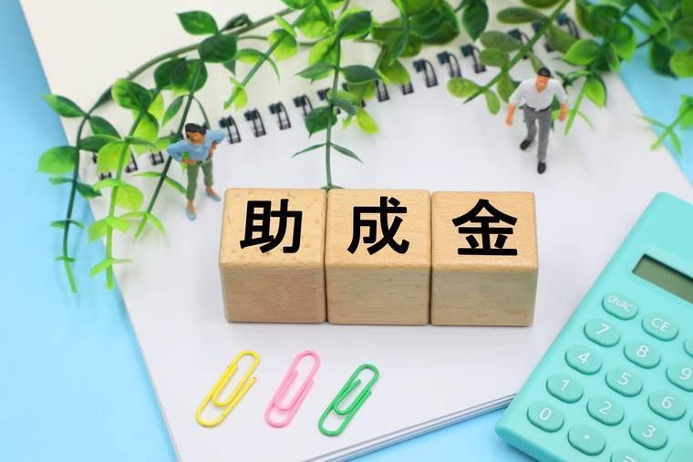「助成金」と書かれた積み木と電卓