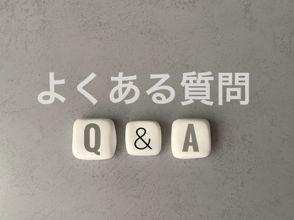 よくある質問