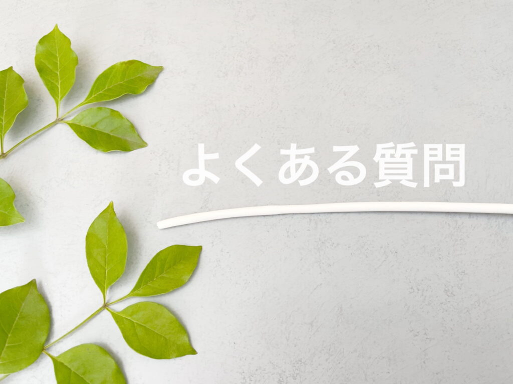 よくある質問