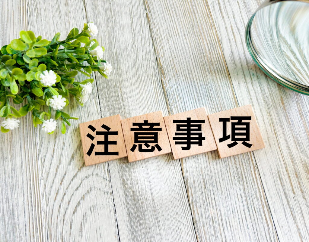 注意事項