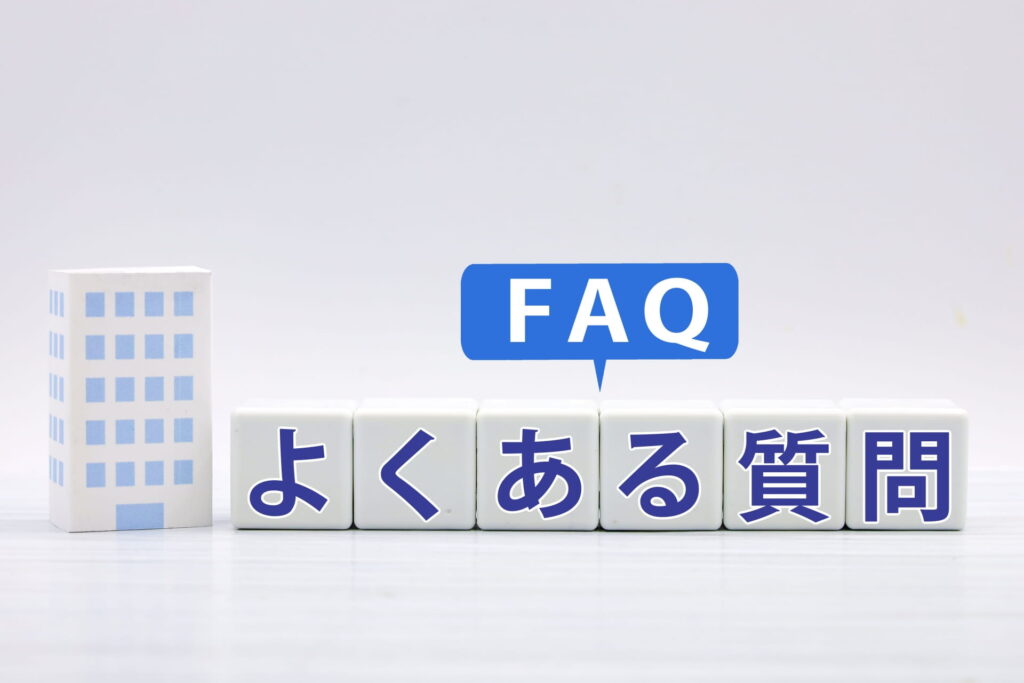 よくある質問