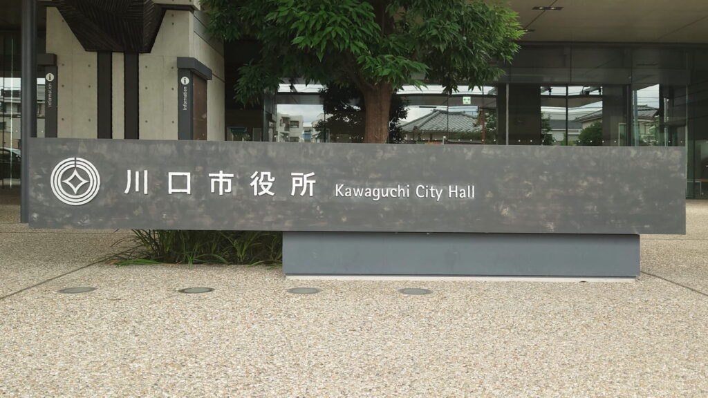 川口市役所