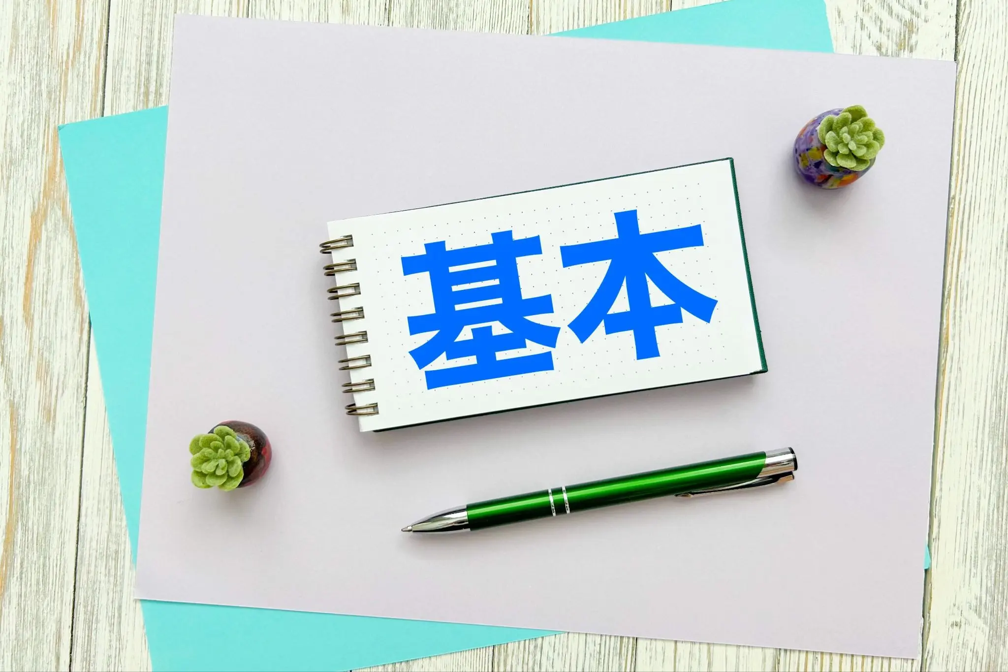 基本