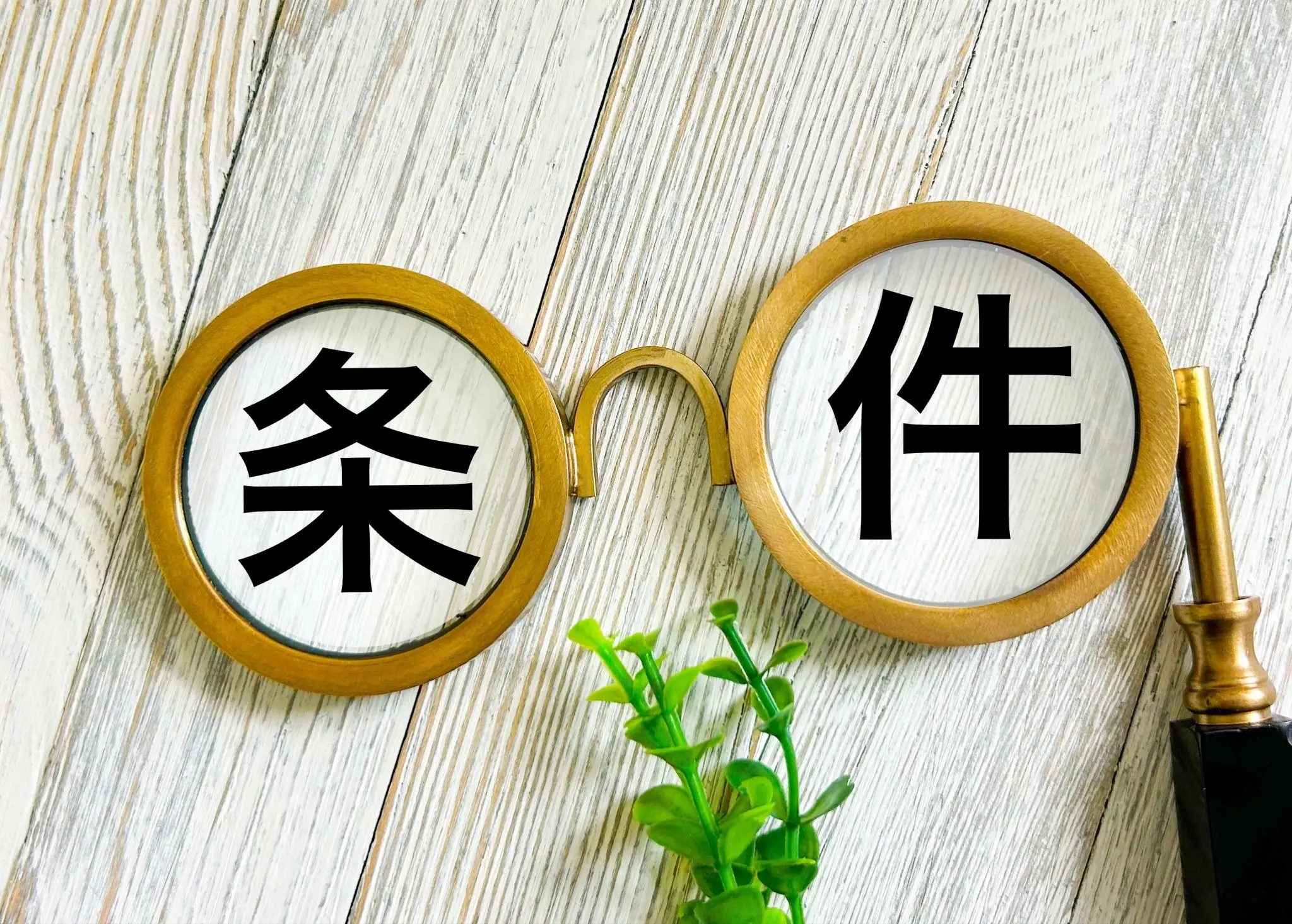 条件